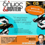 Δήμος & Πολιτεία: Φύλλο #36