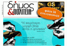 Δήμος & Πολιτεία: Φύλλο #36