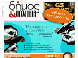 Δήμος & Πολιτεία: Φύλλο #36