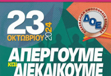 Διδασκαλική Ομοσπονδία Ελλάδας: 24ωρη ΑΠΕΡΓΙΑ την Τετάρτη 23.10.2024