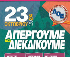 Διδασκαλική Ομοσπονδία Ελλάδας: 24ωρη ΑΠΕΡΓΙΑ την Τετάρτη 23.10.2024