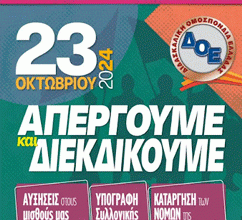 Διδασκαλική Ομοσπονδία Ελλάδας: 24ωρη ΑΠΕΡΓΙΑ την Τετάρτη 23.10.2024