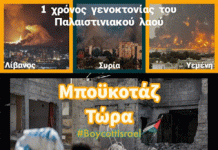 Ένας χρόνος Ισραηλινής γενοκτονίας στη Γάζα! Συγκέντρωση Σάββατο 5/10 Πάρκο Ελευθερίας στις 14:00