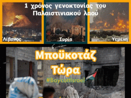 Ένας χρόνος Ισραηλινής γενοκτονίας στη Γάζα! Συγκέντρωση Σάββατο 5/10 Πάρκο Ελευθερίας στις 14:00