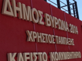 ΒΥΡΩΝΑΣ: Σε τροχιά υποβάθμισης το δημοτικό κλειστό κολυμβητήριο εξ αιτίας της έλλειψης προσωπικού!