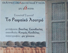 Το «Ρωμαϊκό Λουτρό» του Στανισλάβ Στρατίεβ την Παρασκευή 18-10 στο Δημαρχείο της Καισαριανής