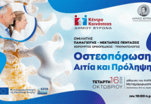 Κέντρο Κοινότητας Δήμου Βύρωνα: Ομιλία για την Οστεοπόρωση την Τετάρτη 16 Οκτωβρίου 2024