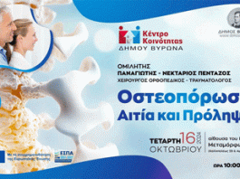 Κέντρο Κοινότητας Δήμου Βύρωνα: Ομιλία για την Οστεοπόρωση την Τετάρτη 16 Οκτωβρίου 2024