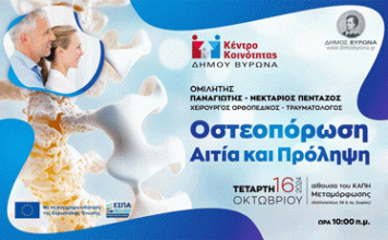Κέντρο Κοινότητας Δήμου Βύρωνα: Ομιλία για την Οστεοπόρωση την Τετάρτη 16 Οκτωβρίου 2024