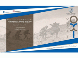 Δήμος Βύρωνα: Πρόγραμμα Εορτασμού 28ης Οκτωβρίου 2024