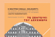 «Το σεντούκι του Δεκέμβρη» το Σάββατο 19-10 στο Δημαρχείο Καισαριανής