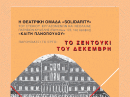 «Το σεντούκι του Δεκέμβρη» το Σάββατο 19-10 στο Δημαρχείο Καισαριανής