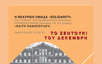 «Το σεντούκι του Δεκέμβρη» το Σάββατο 19-10 στο Δημαρχείο Καισαριανής