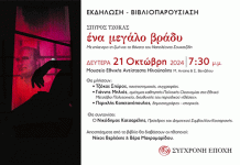 Παρουσίαση του νέου βιβλίου του Σπύρου Τζόκα