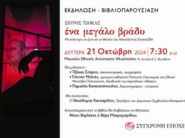 Παρουσίαση του νέου βιβλίου του Σπύρου Τζόκα