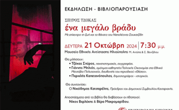 Παρουσίαση του νέου βιβλίου του Σπύρου Τζόκα
