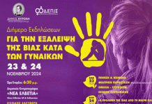 Βύρωνας: Διήμερο Εκδηλώσεων Ενημέρωσης και Ευαισθητοποίησης με αφορμή την Παγκόσμια Ημέρα Εξάλειψης της Βίας κατά των Γυναικών