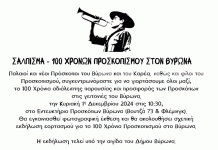 ΣΑΛΠΙΣΜΑ – 100 ΧΡΟΝΩΝ ΠΡΟΣΚΟΠΙΣΜΟΥ ΣΤΟΝ ΒΥΡΩΝΑ 1η Δεκεμβρίου 2024 στις 10:30
