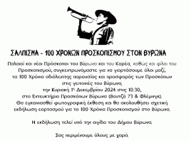 ΣΑΛΠΙΣΜΑ – 100 ΧΡΟΝΩΝ ΠΡΟΣΚΟΠΙΣΜΟΥ ΣΤΟΝ ΒΥΡΩΝΑ 1η Δεκεμβρίου 2024 στις 10:30
