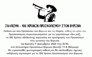 ΣΑΛΠΙΣΜΑ – 100 ΧΡΟΝΩΝ ΠΡΟΣΚΟΠΙΣΜΟΥ ΣΤΟΝ ΒΥΡΩΝΑ 1η Δεκεμβρίου 2024 στις 10:30