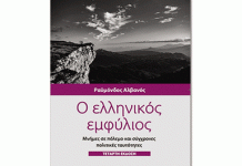 ΠΑΝΙΩΝΙΟΣ ΣΤΕΓΗ ΒΥΡΩΝΑ: “Η δεκαετία του 40 και ο πόλεμος των ταυτοτήτων”, 20/11/2024 στις 19:00