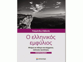 ΠΑΝΙΩΝΙΟΣ ΣΤΕΓΗ ΒΥΡΩΝΑ: “Η δεκαετία του 40 και ο πόλεμος των ταυτοτήτων”, 20/11/2024 στις 19:00