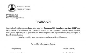Παρασκευή 29/11/2024 στις 20:00 η χορωδία των ΚΑΠΗ Βύρωνα στην Πανιώνιο Στέγη Βύρωνα