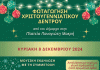 Καισαριανή: ΕΝΑΡΞΗ ΧΡΙΣΤΟΥΓΕΝΝΙΑΤΙΚΩΝ ΕΚΔΗΛΩΣΕΩΝ
