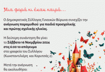 Δημ. Σύλ. Γυναικών Βύρωνα: Δεύτερη συνάντηση ανάγνωσης παραμυθιού για παιδιά προσχολικής και πρώτης σχολικής ηλικίας