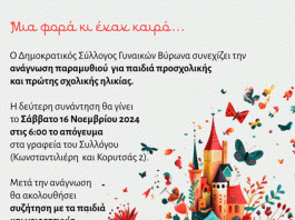 Δημ. Σύλ. Γυναικών Βύρωνα: Δεύτερη συνάντηση ανάγνωσης παραμυθιού για παιδιά προσχολικής και πρώτης σχολικής ηλικίας