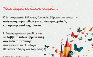 Δημ. Σύλ. Γυναικών Βύρωνα: Δεύτερη συνάντηση ανάγνωσης παραμυθιού για παιδιά προσχολικής και πρώτης σχολικής ηλικίας