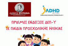 Δήμος Βύρωνα: Πρώιμες ενδείξεις ΔΕΠ-Υ σε παιδιά προσχολικής ηλικίας