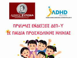 Δήμος Βύρωνα: Πρώιμες ενδείξεις ΔΕΠ-Υ σε παιδιά προσχολικής ηλικίας