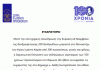 Ευχαριστήριο για την Δενδροφύτευση στον Άγιο Ιωάννη Καρέα