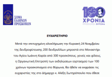 Ευχαριστήριο για την Δενδροφύτευση στον Άγιο Ιωάννη Καρέα