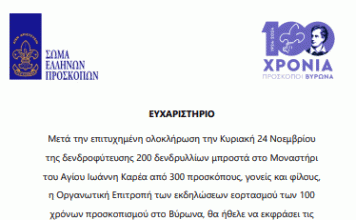 Ευχαριστήριο για την Δενδροφύτευση στον Άγιο Ιωάννη Καρέα