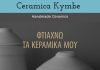 ΦΤΙΑΧΝΩ ΤΑ ΚΕΡΑΜΙΚΑ ΜΟΥ – Ceramica Kymbe