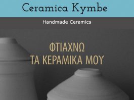 ΦΤΙΑΧΝΩ ΤΑ ΚΕΡΑΜΙΚΑ ΜΟΥ – Ceramica Kymbe