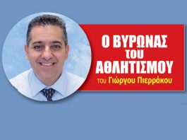 Ο ΒΥΡΩΝΑΣ του ΑΘΛΗΤΙΣΜΟΥ. Του Γιώργου Πιερράκου