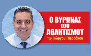 Ο Βύρωνας του αθλητισμού. Του Γιώργου Πιερράκου