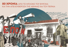 Λαϊκή Συσπείρωση Βύρωνα: Εκδηλώσεις για τα 80 χρόνια από το μπλόκο του Βύρωνα