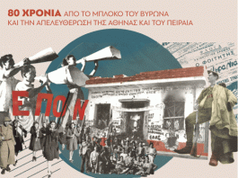 Λαϊκή Συσπείρωση Βύρωνα: Εκδηλώσεις για τα 80 χρόνια από το μπλόκο του Βύρωνα