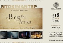 Δήμος Βύρωνα: Προβολή ντοκιμαντέρ «Ο Byron στην Αττική»