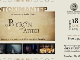 Δήμος Βύρωνα: Προβολή ντοκιμαντέρ «Ο Byron στην Αττική»