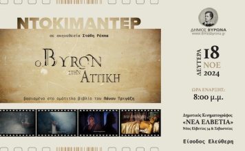 Δήμος Βύρωνα: Προβολή ντοκιμαντέρ «Ο Byron στην Αττική»