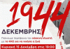 Εκδήλωση του ΚΚΕ για το Δεκέμβρη του 1944 την Κυριακή 15/12 στις 19:00 στο κλειστό γυμναστήριο Καισαριανής «Γ. Μελισσηνός»