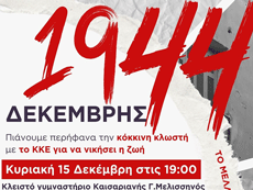 Εκδήλωση του ΚΚΕ για το Δεκέμβρη του 1944 την Κυριακή 15/12 στις 19:00 στο κλειστό γυμναστήριο Καισαριανής «Γ. Μελισσηνός»
