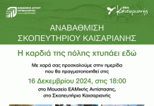 Καισαριανή: ΗΜΕΡΙΔΑ ΓΙΑ ΤΗΝ ΑΝΑΒΑΘΜΙΣΗ ΤΟΥ ΣΚΟΠΕΥΤΗΡΙΟΥ 16-12-2024,
