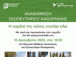 Καισαριανή: ΗΜΕΡΙΔΑ ΓΙΑ ΤΗΝ ΑΝΑΒΑΘΜΙΣΗ ΤΟΥ ΣΚΟΠΕΥΤΗΡΙΟΥ 16-12-2024,