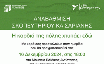 Καισαριανή: ΗΜΕΡΙΔΑ ΓΙΑ ΤΗΝ ΑΝΑΒΑΘΜΙΣΗ ΤΟΥ ΣΚΟΠΕΥΤΗΡΙΟΥ 16-12-2024,